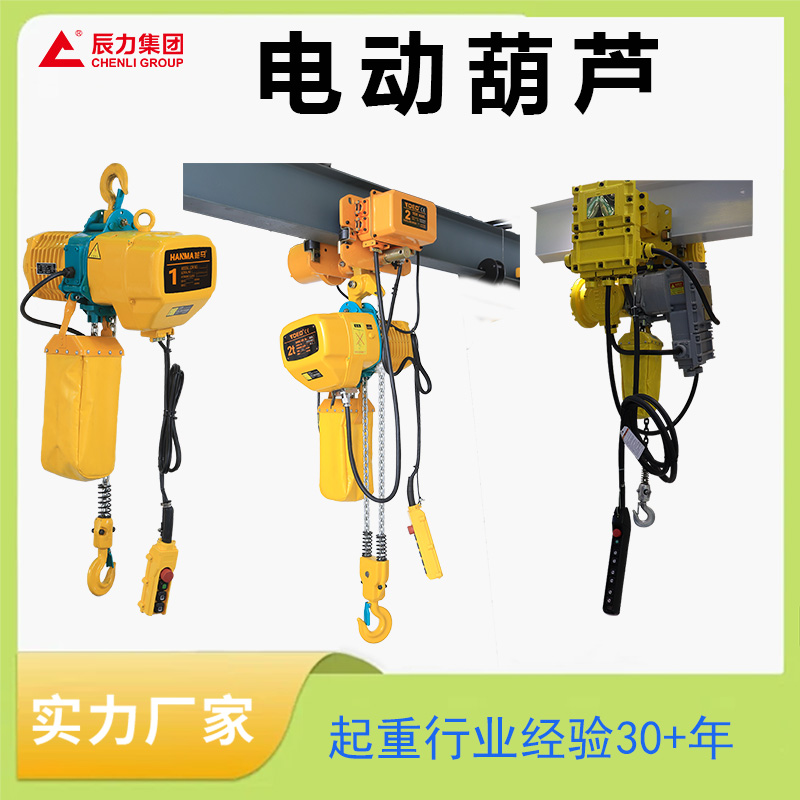 鏈條電動(dòng)葫蘆